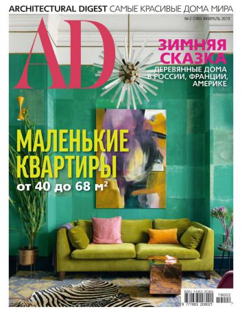 Редакция журнала Architectural Digest/Ad Architectural Digest/Ad 02-2019