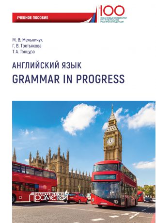 М. В. Мельничук Английский язык. Grammar in Progress
