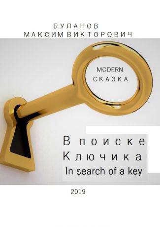 Максим Викторович Буланов В поиске Ключика. In search of a key