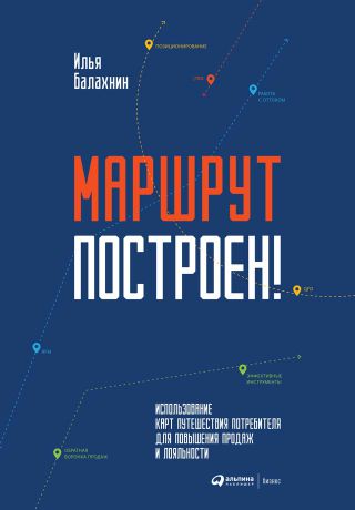 Илья Балахнин Маршрут построен! Применение карт путешествия потребителя для повышения продаж и лояльности