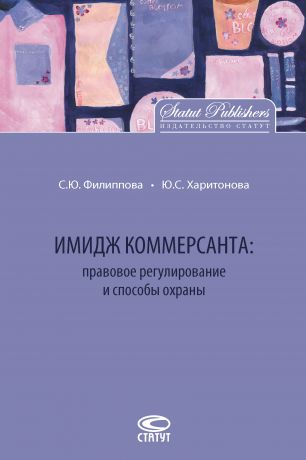 Ю. С. Харитонова Имидж коммерсанта: правовое регулирование и способы охраны