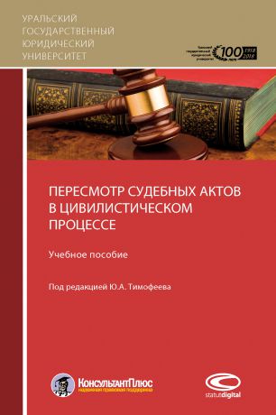 М. Л. Скуратовский Пересмотр судебных актов в цивилистическом процессе