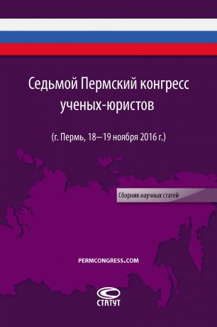 Сборник Седьмой Пермский конгресс ученых-юристов (г. Пермь, 18–19 ноября 2016 г.)