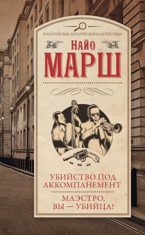 Найо Марш Убийство под аккомпанемент. Маэстро, вы – убийца!