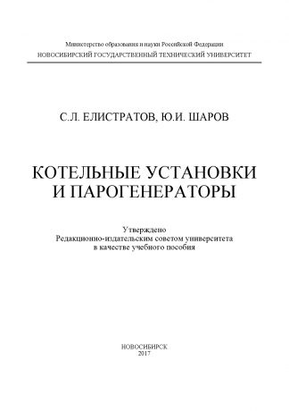 Ю. И. Шаров Котельные установки и парогенераторы