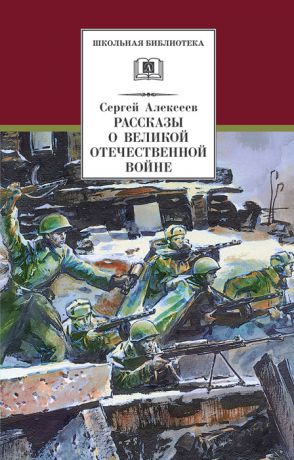Сергей Алексеев Рассказы о Великой Отечественной войне