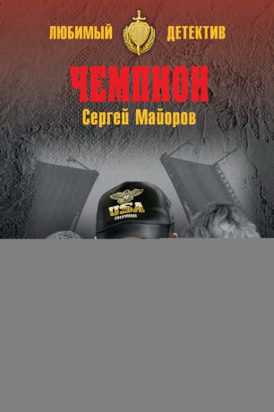 Сергей Майоров Чемпион