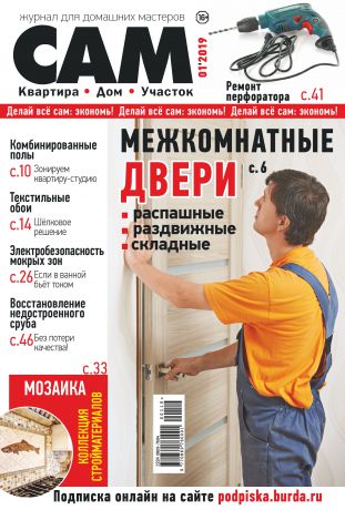 Отсутствует Сам. Журнал для домашних мастеров. №01/2019