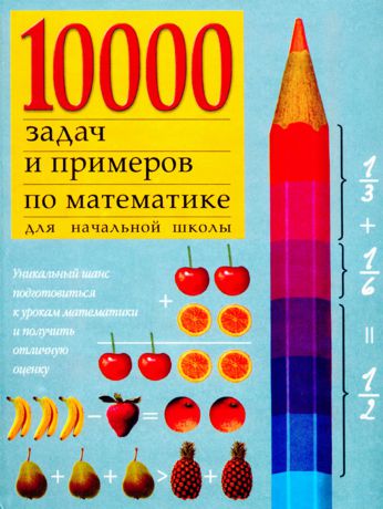 Отсутствует 10000 примеров по математике для начальной школы