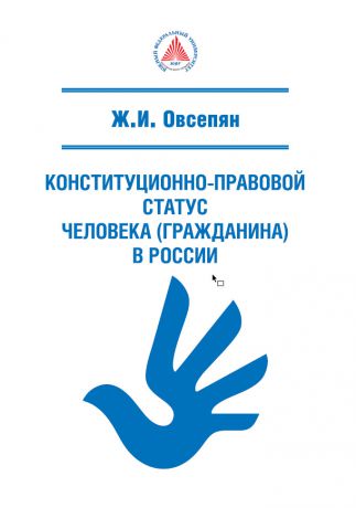 Ж. И. Овсепян Конституционно-правовой статус человека (гражданина) в России