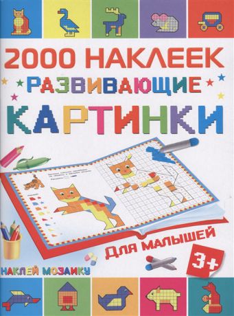 Глотова М., Двинина Л., Серебрякова О., Жуковская Е. (худ.) 2000 наклеек Развивающие картинки для малышей