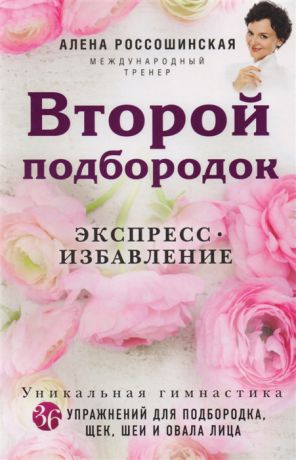 Россошинская А. Второй подбородок Экспресс-избавление