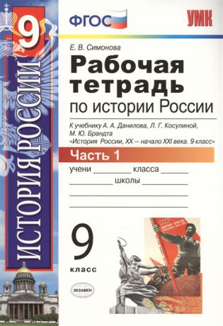 Симонова Е. Рабочая тетрадь по истории России XX - начала XXI века 9 класс В 2 частях Часть 1 К учебнику А А Данилова Л Г Косулиной М Ю Брандта История России XX - начала XXI века 9 класс