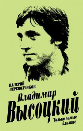 Перевозчиков В. Владимир Высоцкий Только самые близкие