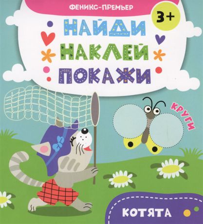 Алешичева А. Котята книжка с наклейками