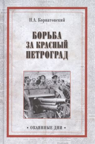 Корнатовский Н. Борьба за Красный Петроград