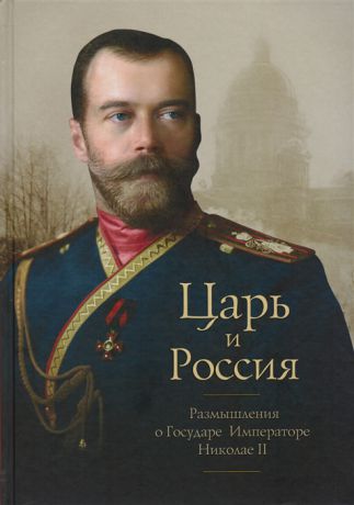 Белоусов П. (сост) Царь и Россия Размышления о Государе Императоре Николае II