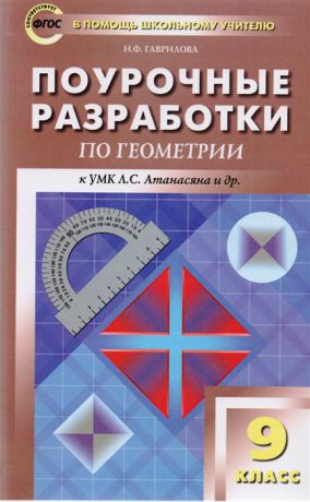 Гаврилова Н. Поурочные разработки по геометрии к УМК Л С Атанасяна и др Новое издание 9 класс