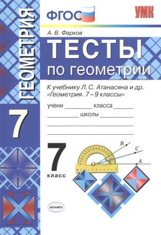 Фарков А. Тесты по геометрии 7 класс К учебнику Л С Атанасяна и др Геометрия 7-9 классы