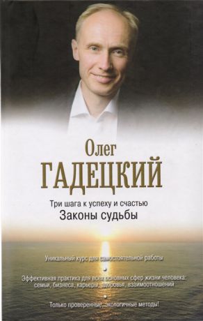 Гадецкий О. Три шага к успеху и счастью Законы судьбы