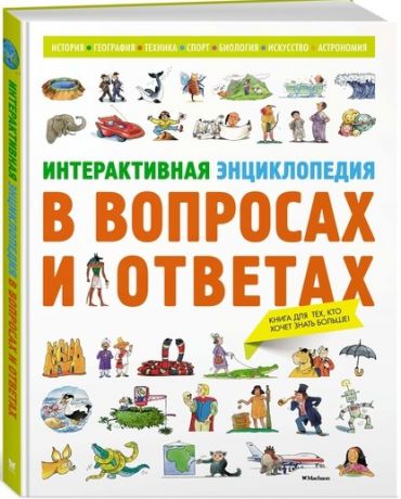 Красновская О. (ред.) Интерактивная энциклопедия в вопросах и ответах