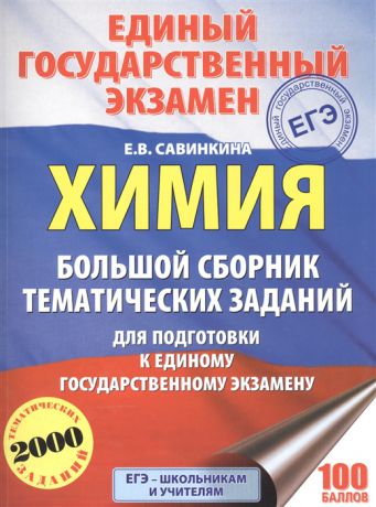 Савинкина Е. ЕГЭ Химия Большой сборник тематических заданий для подготовки к единому государственному экзамену