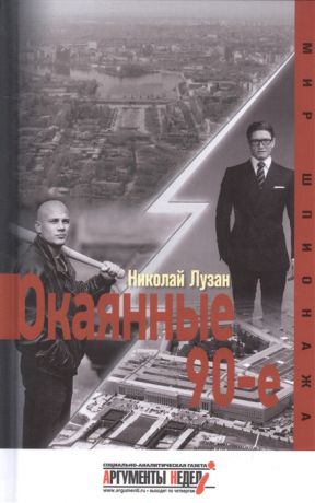 Лузан Н. Окаянные девяностые