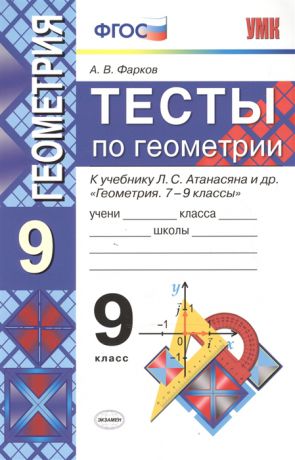 Фарков А. Тесты по геометрии 9 класс К учебнику Л С Атанасяна и др Геометрия 7-9 классы М Просвещение