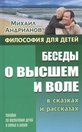 Андрианов М. Беседы о высшем и воле в сказках и рассказах Пособие по воспитанию детей в семье и школе