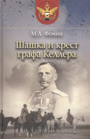 Фомин М. Шашка и крест графа Келлера