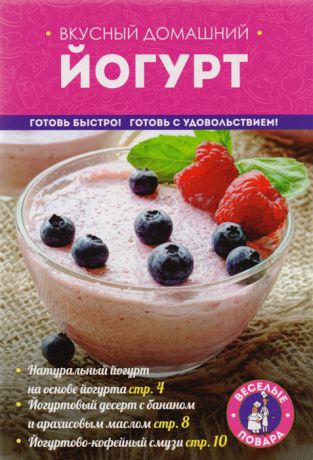 Братушева А. (ред.) Вкусный домашний йогурт