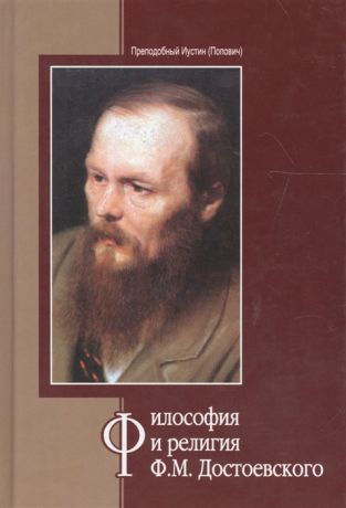 Преподобный Иустин (Попович) Философия и религия Ф М Достоевского