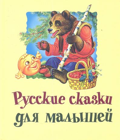 Губанова Г. (ред.) Русские сказки для малышей