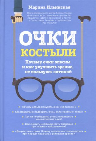 Ильинская М. Очки-костыли Почему очки опасны и как улучшить зрение не пользуясь оптикой