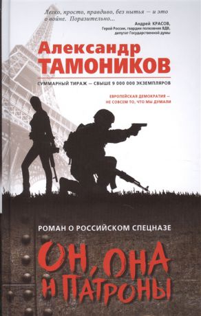 Тамоников А. Он она и патроны