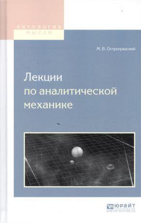 Остроградский М. Лекции по аналитической механике