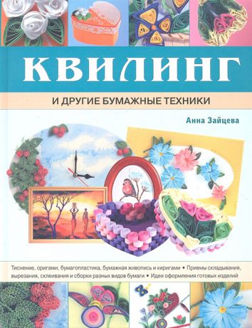 Зайцева А. Квилинг и другие бумажные техники