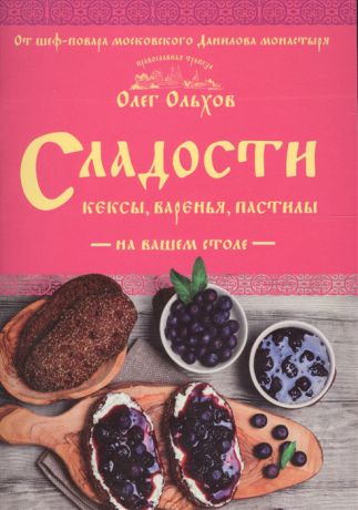 Ольхов О. Сладости на вашем столе Кексы варенья пастилы