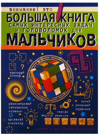 Никитенко И. Большая книга самых интересных задач и головоломок для мальчиков