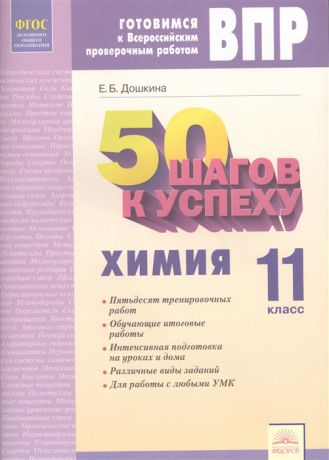 Дошкина Е. 50 шагов к успеху Готовимся к Всероссийским проверочным работам Химия 11 класс Рабочая тетрадь