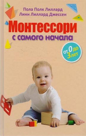 Лиллард П., Джессен Л. Монтессори с самого начала От 0 до 3 лет