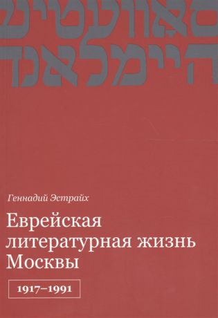 Эстрайх Г. Еврейская литературная жизнь Москвы 1917-1991