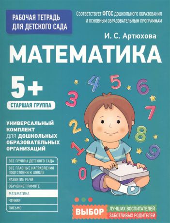 Артюхова И. Математика Рабочая тетрадь для детского сада Старшая группа 5