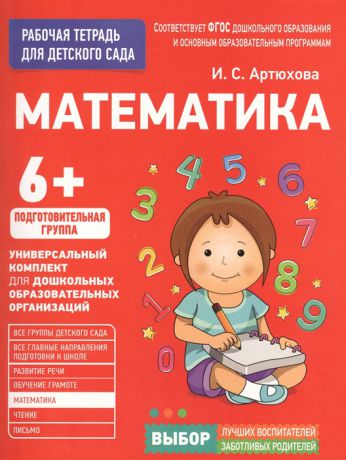 Артюхова И. Математика Рабочая тетрадь для детского сада Подготовительная группа 6