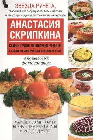 Скрипкина А. Самые лучшие кулинарные рецепты в самом удобном формате для каждой кухни в пошаговых фотографиях