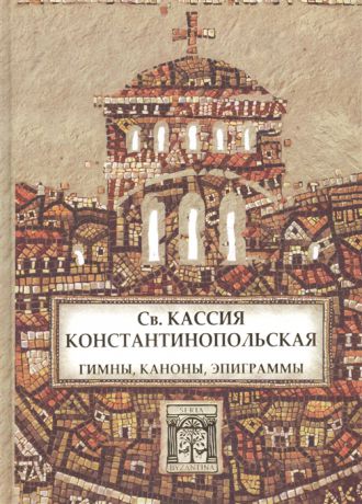 Св. Кассия Константинопольская Гимны каноны эпиграммы