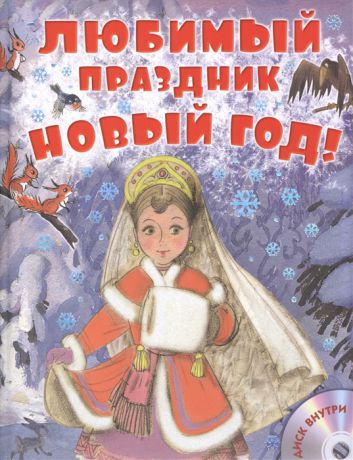 Любимый праздник Новый год Большая Новогодняя книга CD