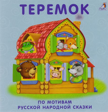 Гагарина М. (ред.) Книжки-картонки Теремок По мотивам русской народной сказки