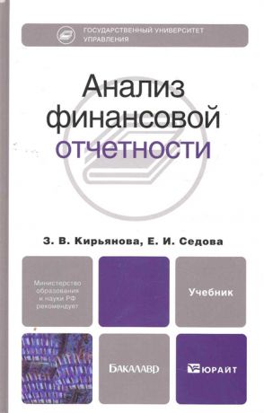 Кирьянова З. Анализ финансовой отчетности Кирьянова