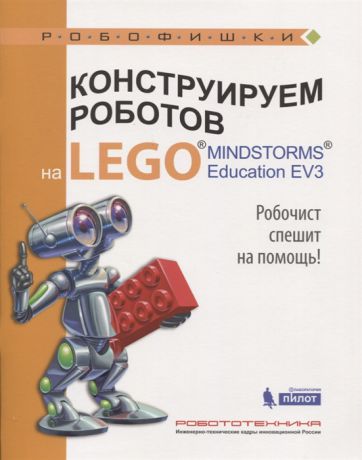 Валуев А. Конструируем роботов на LEGO MINDSTORMS Education EV3 Робочист спешит на помощь